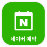 네이버 예약 naver reservation